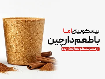 لیوان بیسکوییتی دارچینی