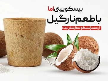 لیوان بیسکوییتی نارگیل