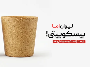 لیوان بیسکوییتی ساده