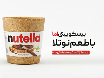 لیوان بیسکوییتی نوتلا