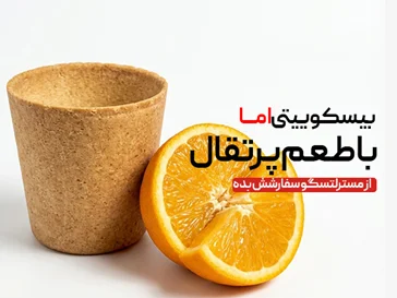 لیوان بیسکوییتی پرتقال