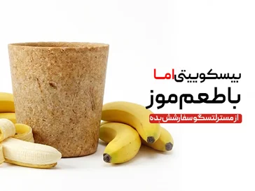 لیوان بیسکوییتی موزی