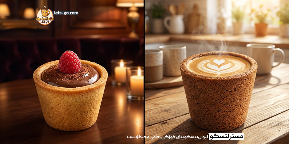 راهنمای کامل استفاده از لیوان بیسکویتی مسترلتس گو: از قهوه صبحگاهی تا دسر شبانه ☀️🌙