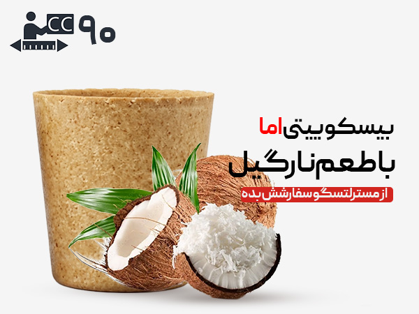 لیوان بیسکویتی 90 سی‌سی - نارگیلی