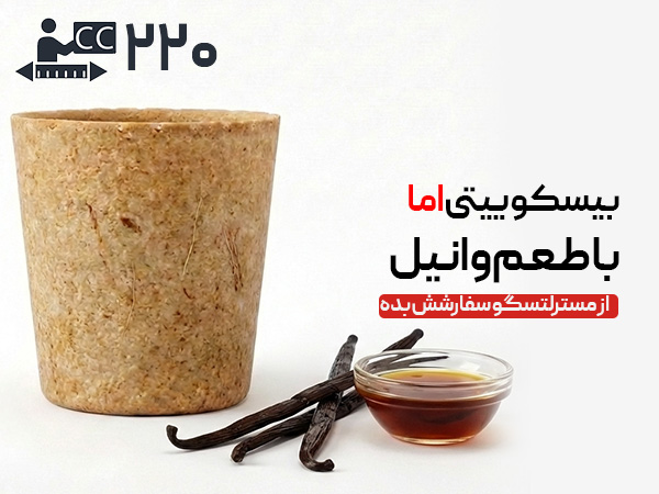 لیوان بیسکویتی 220 سی‌سی - وانیلی