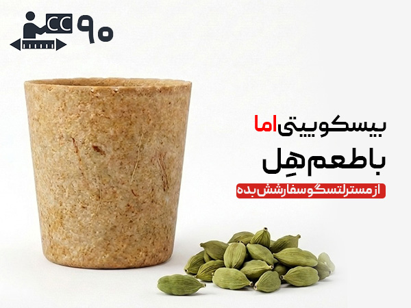 لیوان بیسکویتی 90 سی‌سی - هل