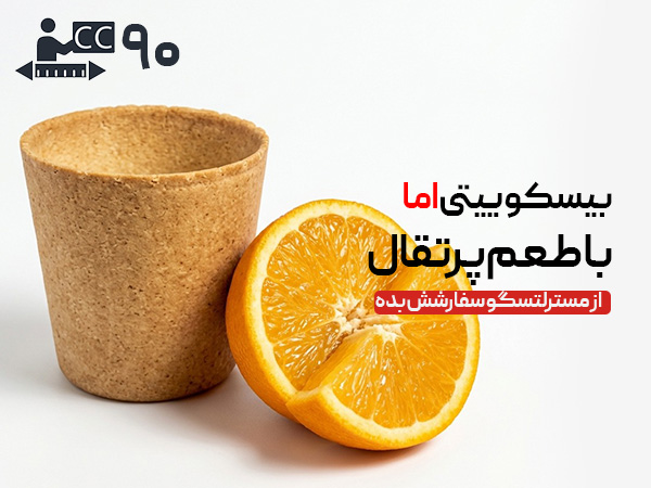 لیوان بیسکویتی 90 سی‌سی - پرتقالی