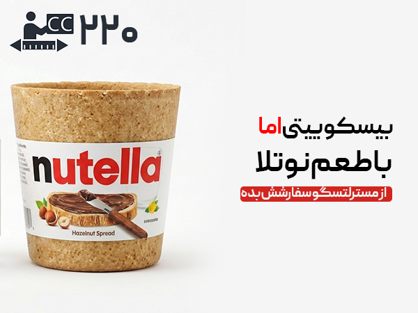 لیوان بیسکویتی 220 سی‌سی - شکلات نوتلا