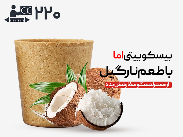 لیوان بیسکویتی 220 سی‌سی - نارگیلی