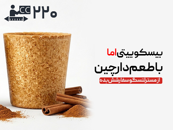 لیوان بیسکویتی 220 سی‌سی - دارچینی