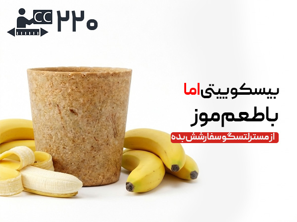 لیوان بیسکویتی 220 سی‌سی - موزی