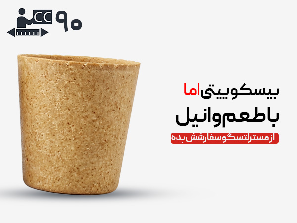 لیوان بیسکوییتی 90 سی سی - ساده